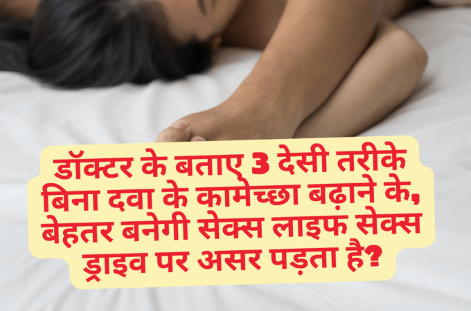 लिबिडो बढ़ाने के तरीके: बिना दवा के सेक्स ड्राइव कैसे बढ़ाएं? Ways to Increase Libido: How to Boost Sex Drive Without Medicine?