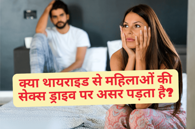 क्या थायराइड से महिलाओं की सेक्स ड्राइव पर असर पड़ता है? जानिए पूरी जानकारी! Does thyroid affect women’s sex drive? Get complete information!